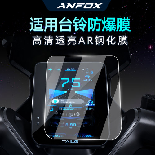 台铃超能S系列钢化仪表膜