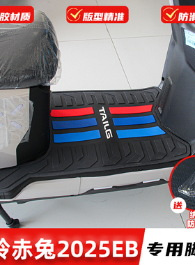 适用台铃赤兔2025EB脚垫火眼机甲3超能S脚踏板垫TDS2457Z改装配件