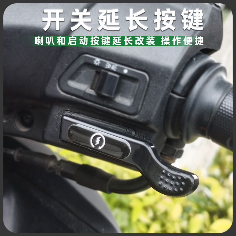 适用三阳JET SL/迪爵125启动开关延长按键改装喇叭加长按钮配件