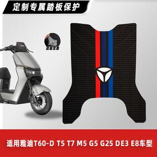 G25 DE3 适用雅迪电动车T60 E8脚垫橡胶防滑脚踏垫改装