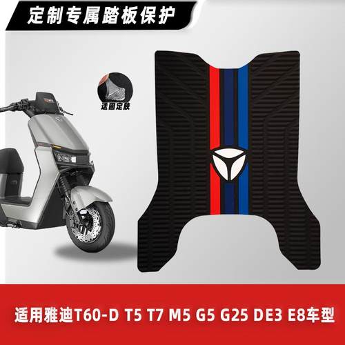 适用雅迪T60-D橡胶脚垫