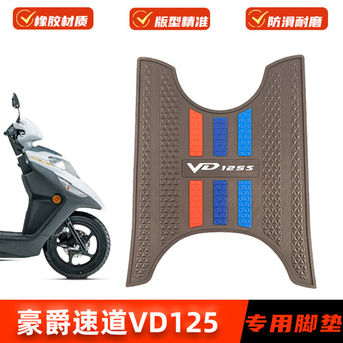 适用豪爵速道VD125S脚垫专用脚踏垫HJ125T-53加厚脚踩垫改装配件