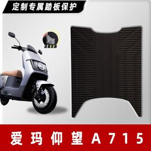爱玛电动车仰望A715脚垫引擎MAX电瓶车橡胶防滑脚踏垫踏板垫改装