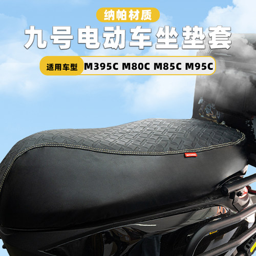 适用九号M385C/95C M80C/85C/95C+坐垫套MAX改装座套防水防晒配件
