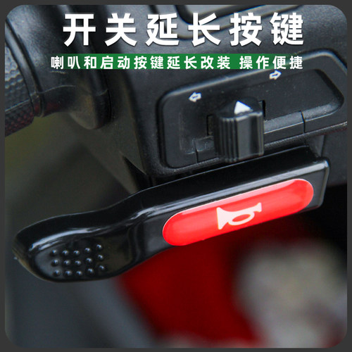 适用本田Spacy/NX/喜鲨125喇叭加长按键启动开关延长按钮改装配件