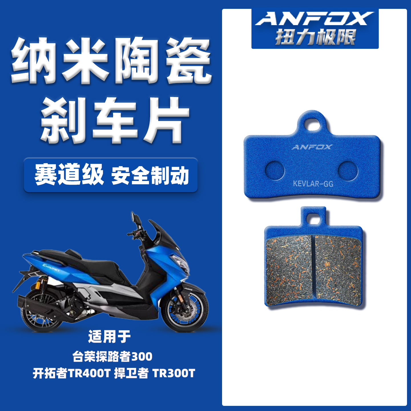 适用台荣探路者300 开拓者TR400T 捍卫者 TR300T前后陶瓷刹车片皮