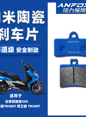 适用台荣探路者300 开拓者TR400T 捍卫者 TR300T前后陶瓷刹车片皮