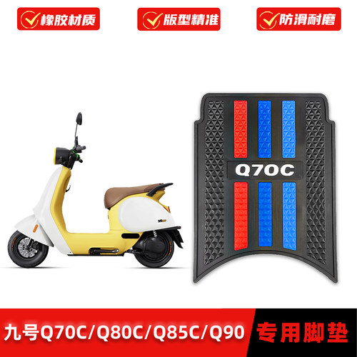 适用九号Q70CQ80CQ85CQ90脚垫
