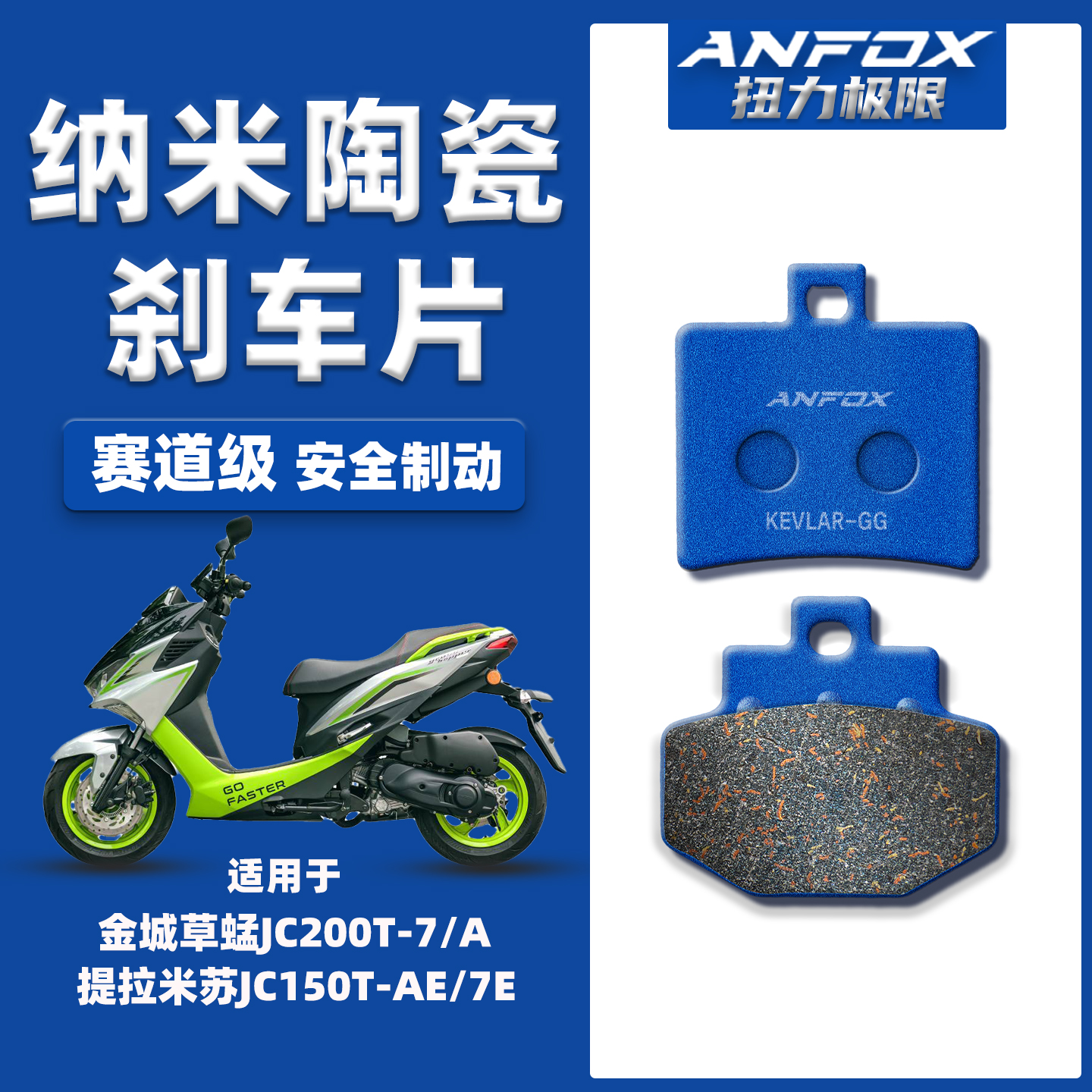 适用金城草蜢200提拉米苏刹车片