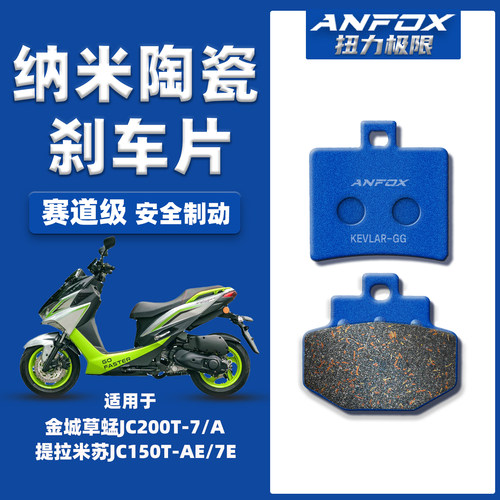 适用金城草蜢200提拉米苏刹车片