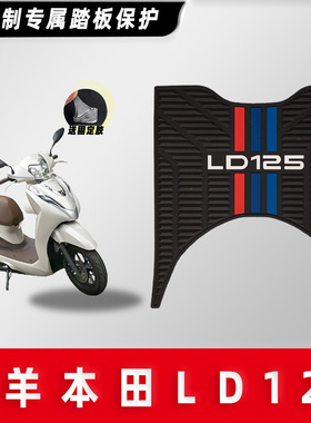 适用五羊本田LD125便携粘胶脚垫踏板摩托车防水脚踩垫防滑耐脏