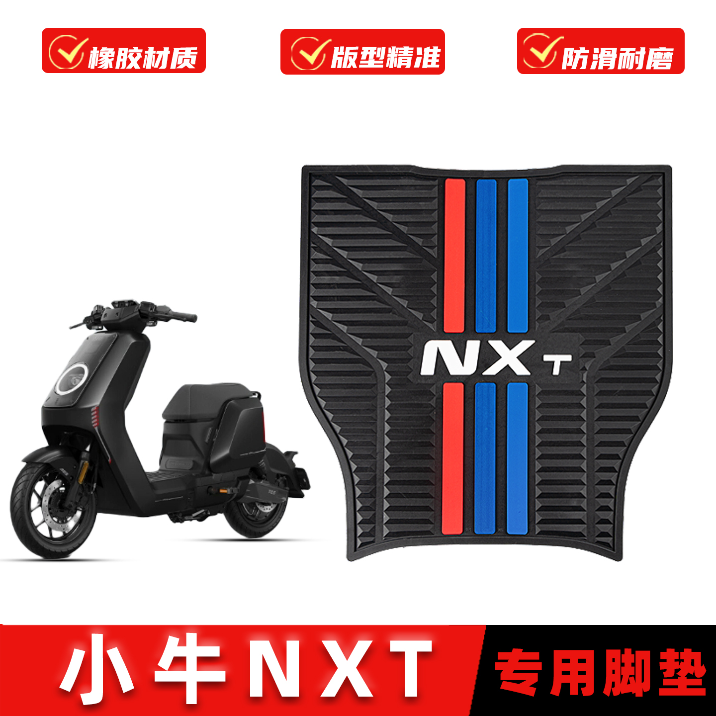 适用25款小牛NXT橡胶脚垫