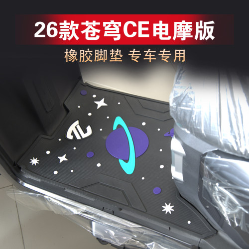 适用26款台铃苍穹脚垫电摩CE电自版EB专用橡胶防滑脚踏板地垫改装