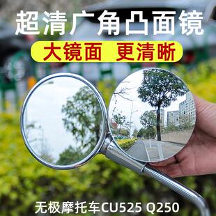 无极摩托车CU525 Q250广角镜凸面镜片反光镜大视野后视镜改装配件