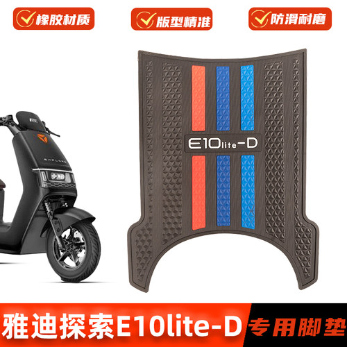 适用雅迪冠能探索E10lite-D脚垫YD1200DT-5D专用脚踩垫改装配件