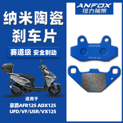 适用豪爵125踏板车陶瓷刹车片
