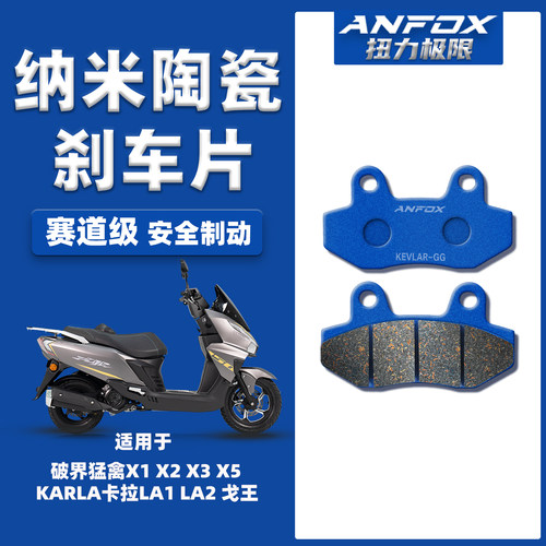 适用破界猛禽X1 X2 X3 X5 KARLA卡拉LA1 LA2 戈王前后陶瓷刹车片