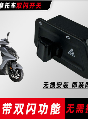 适用三阳踏板摩托车JET SL转向灯开关改装双闪开关配件