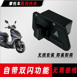 适用三阳踏板摩托车JET 双闪开关配件 SL转向灯开关改装