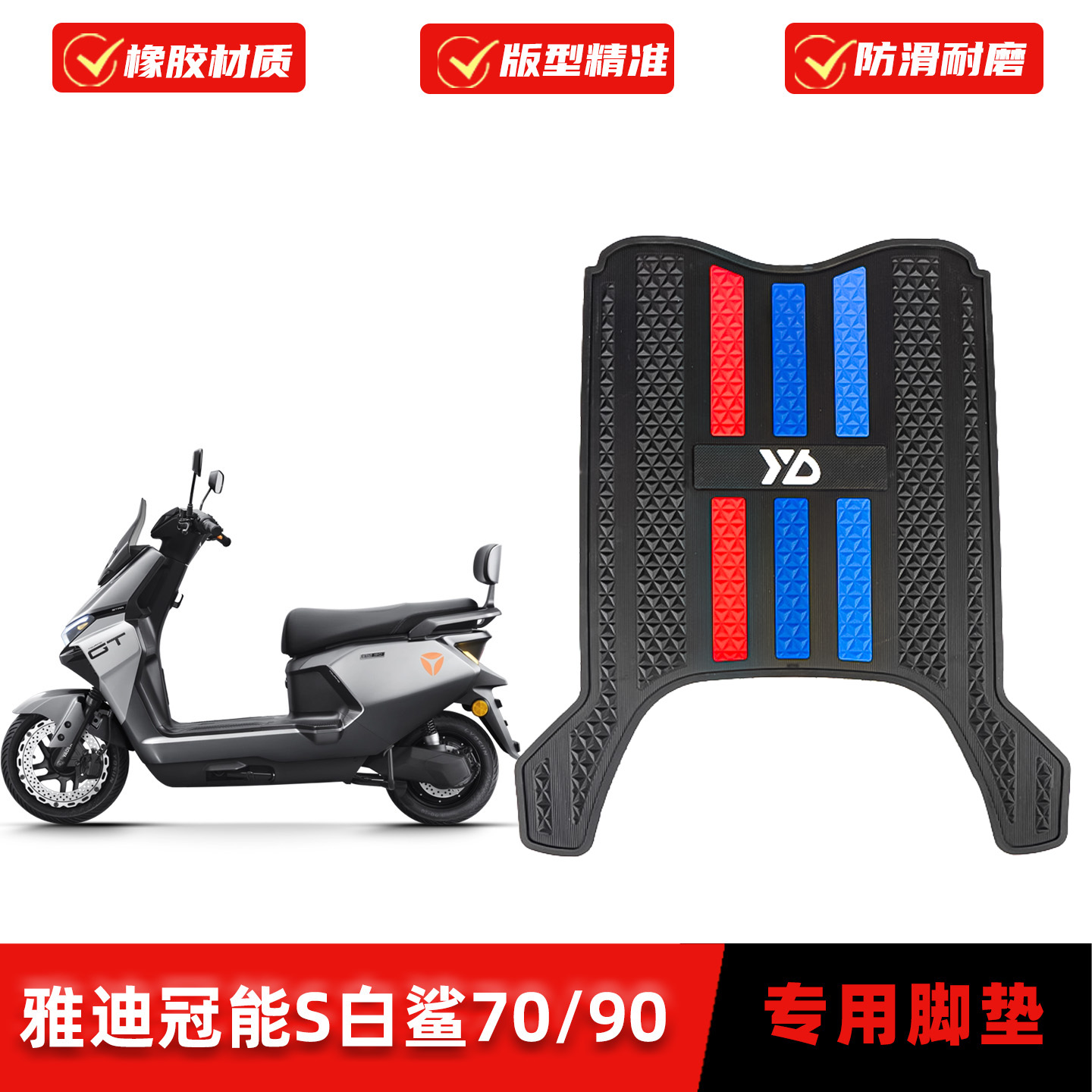 适用雅迪冠能S白鲨70/90脚垫