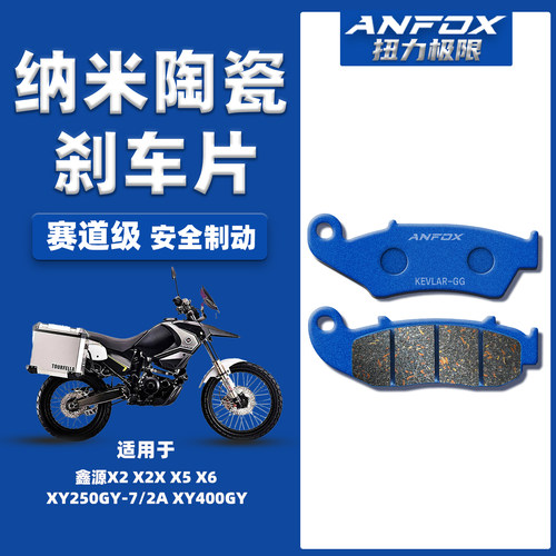 适用鑫源X2 X2X X5 X6 XY250GY-7/2A XY400GY前后陶瓷碟刹车片皮
