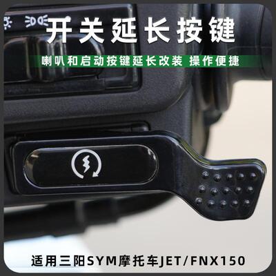 三阳SYM摩托车JET SL启动延长按键喇叭加长开关按钮改装配件