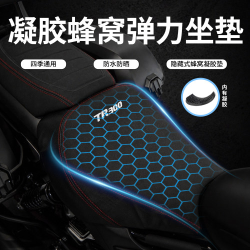 豪爵铃木GSX250R/TR300凝胶座套