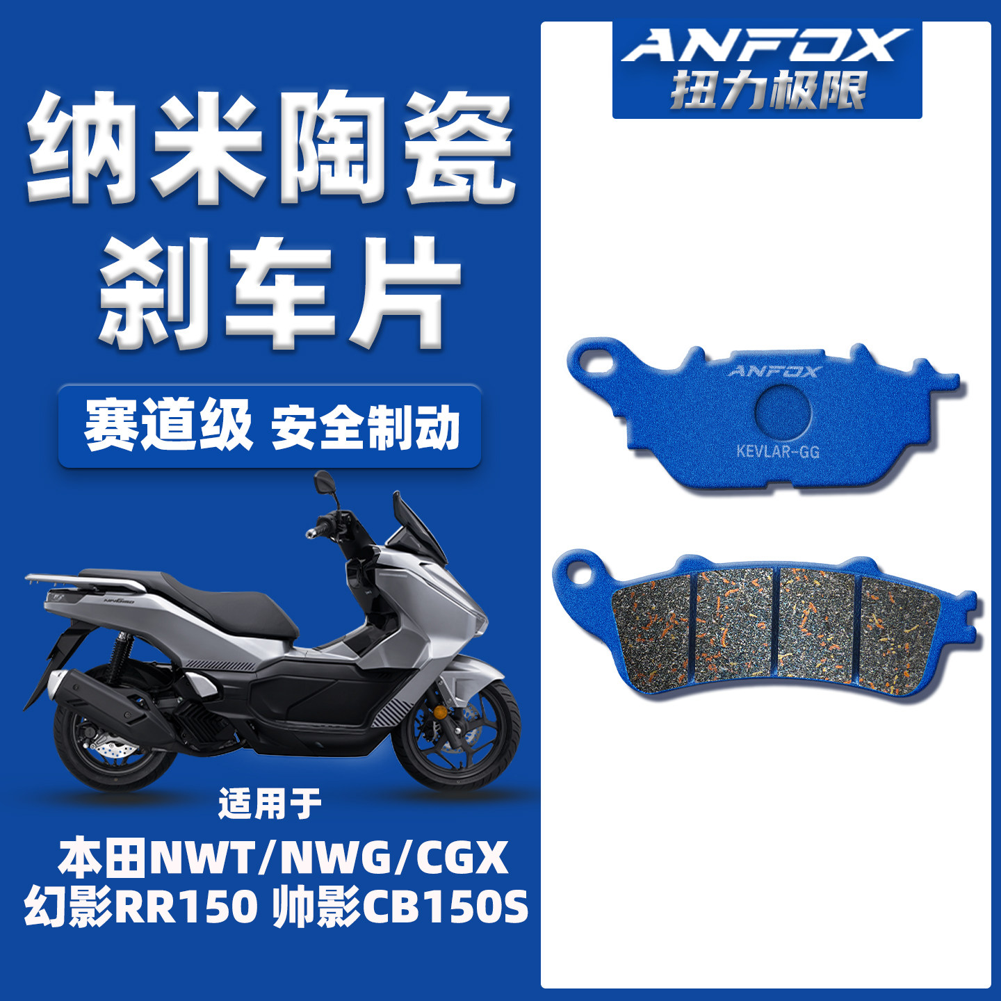 适用本田NWT/NWG/CGX150刹车片
