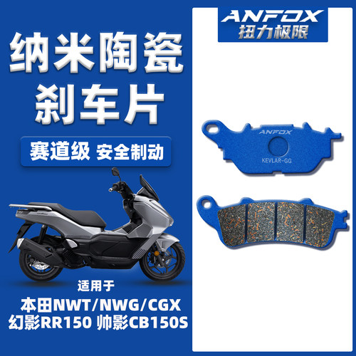 适用本田NWT/NWG/CGX150刹车片