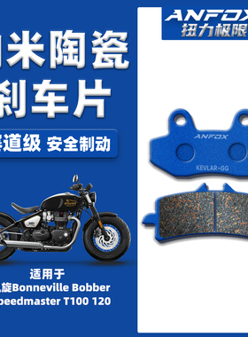 适用凯旋Bonneville Bobber Speedmaster T100 120前后陶瓷刹车片