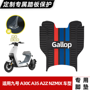 适用九号电动车A2z Nzmix脚垫9号电瓶车脚踏垫橡胶垫防滑改装配件