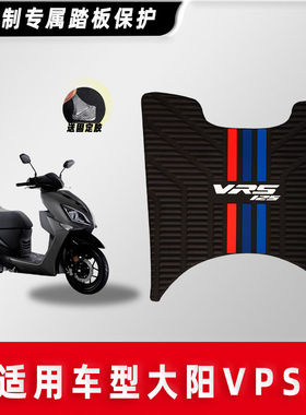 大阳摩托车VRS VPS125 VRF150 V跑 V锐脚垫防滑脚踏板垫改装配件