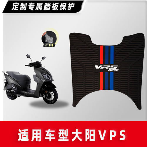 大阳摩托车VRS VPS125 VRF150 V跑 V锐脚垫防滑脚踏板垫改装配件