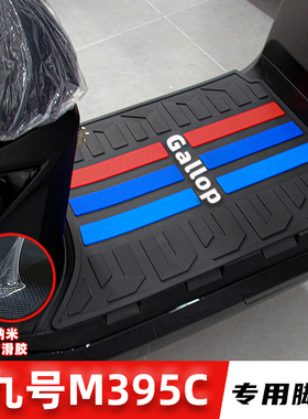 适用九号M385C M395C MAX脚垫专用橡胶防滑脚踏板垫9号m3改装配件