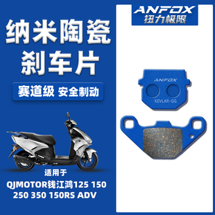 适用QJMOTOR钱江鸿125 150 250 350刹车片 150RS ADV前后碟刹皮