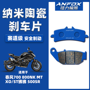 适用春风700 800NK MT XO/ST狒狒 500SR刹车片前后陶瓷碟刹皮改装