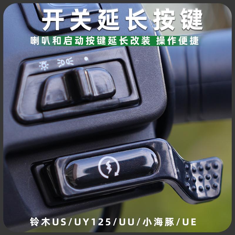 铃木UY125/UU/小海豚UE改装启动开关延长按键喇叭加长按钮配件