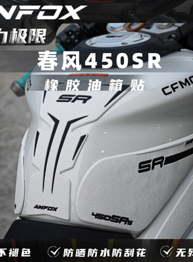 适用 春风450SR SRS 防刮油箱贴鱼骨橡胶防滑车身贴纸改装件配件