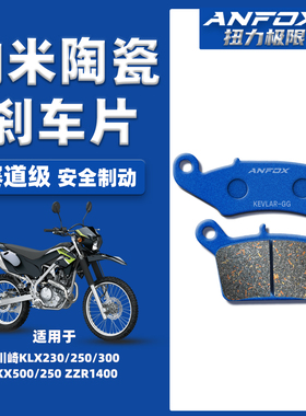 适用川崎KLX230/250/300 KX500/250 ZZR1400刹车片前后陶瓷碟刹皮