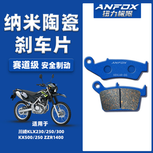 适用川崎KLXKX系列越野车刹车片