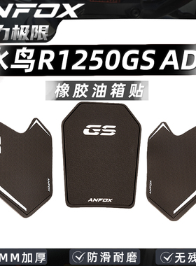 适用宝马水鸟R1250GS ADV改件防滑油箱贴鱼骨贴保护贴改装件配件