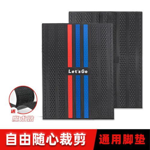 电动车摩托车橡胶脚垫自由裁剪
