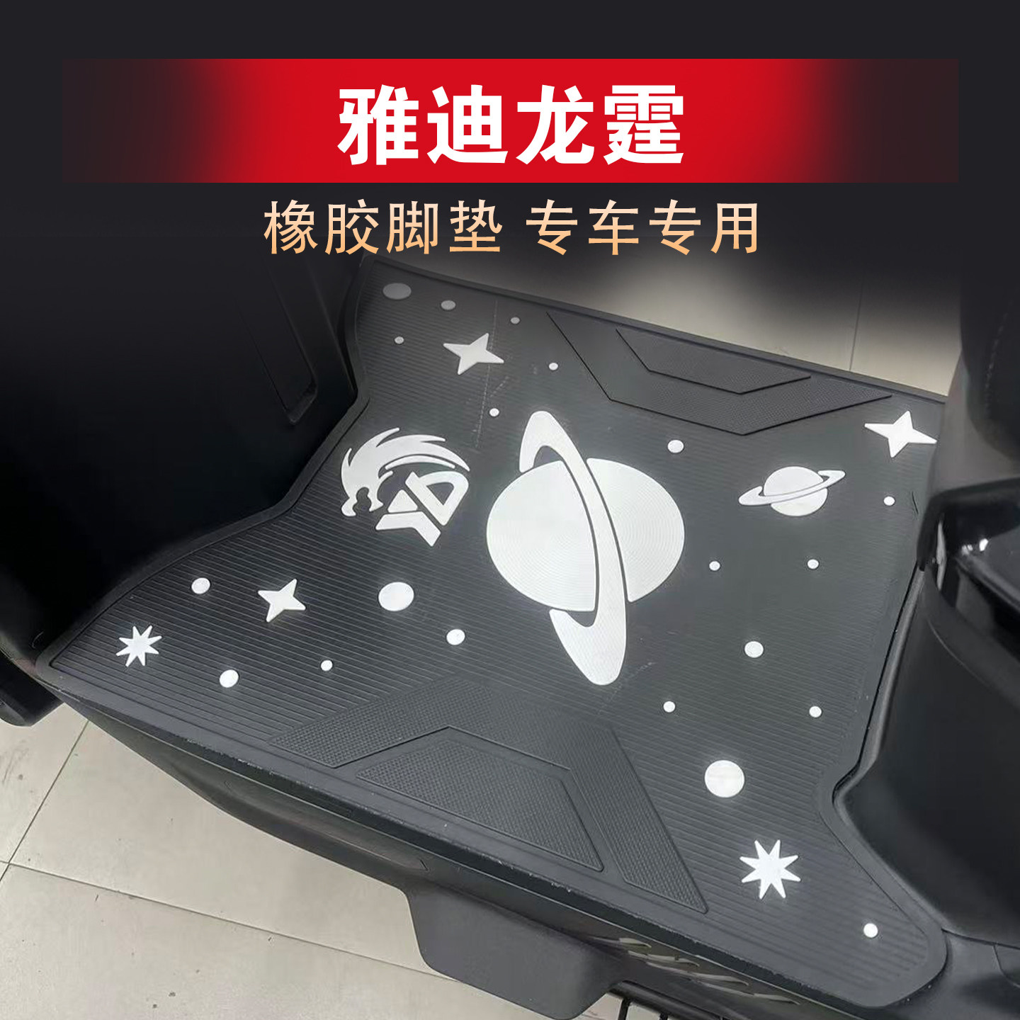 适用雅迪龙霆-M脚垫电摩橡胶防滑龙霆Y-G电自版脚踏板地垫改装