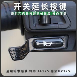 铃木丽梦 锋彩UA125丽彩UZ改装启动开关延长按键喇叭加长按钮配件