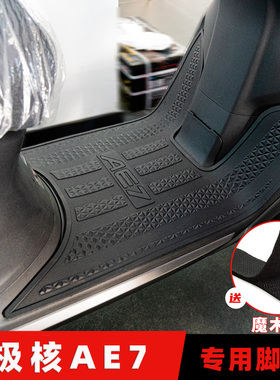 适用极核AE7脚垫橡胶防滑脚踏板垫AE7 PRO专用防水地垫改装配件