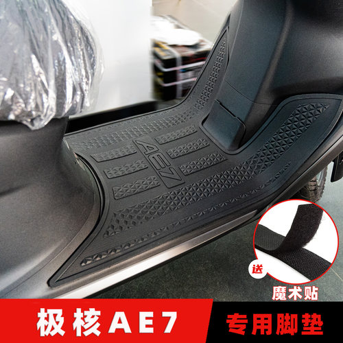 适用极核AE7脚垫橡胶防滑