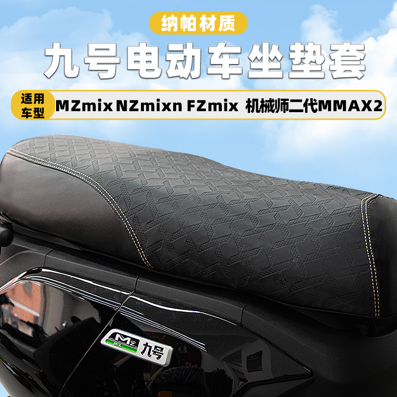 适用九号MZMIX NZMIX FZMIX坐垫套机械师二代MMAX2座套防晒改装 - 封面