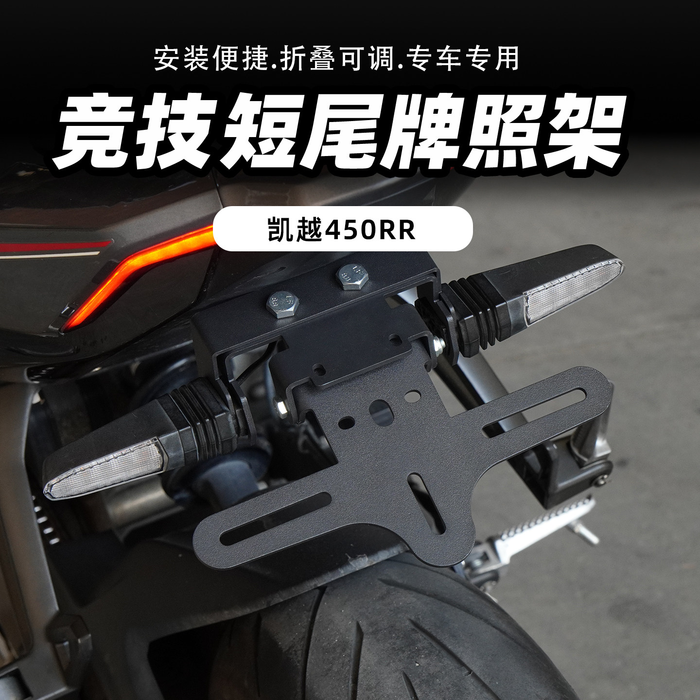 适用凯越450RR短尾可折叠牌照架