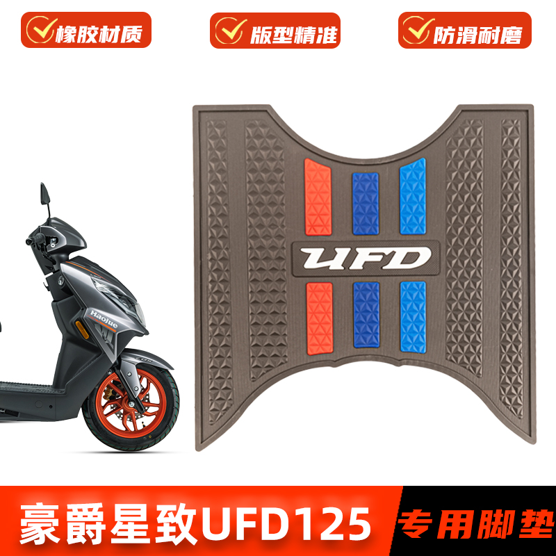 适用豪爵UFD125脚垫改装配件HJ125T-51橡胶加厚脚踏板垫UFD脚踩垫