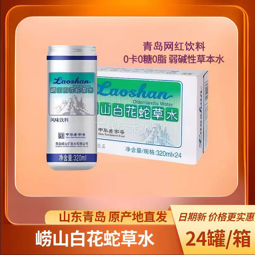崂山白花蛇草水气泡水无糖饮料百花蛇舌草水0脂肪弱碱320ml*罐装
